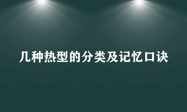 几种热型的分类及记忆口诀