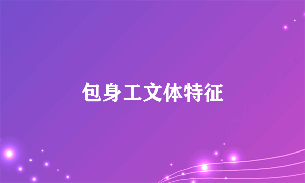 包身工文体特征