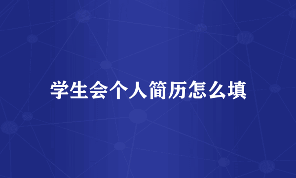 学生会个人简历怎么填