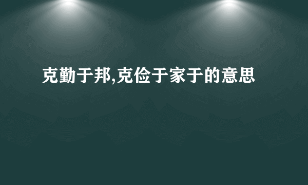 克勤于邦,克俭于家于的意思