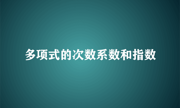 多项式的次数系数和指数