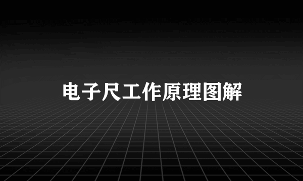 电子尺工作原理图解