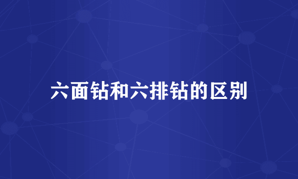 六面钻和六排钻的区别