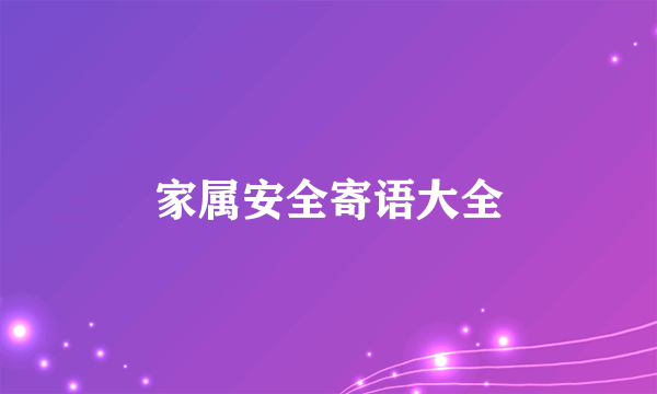 家属安全寄语大全