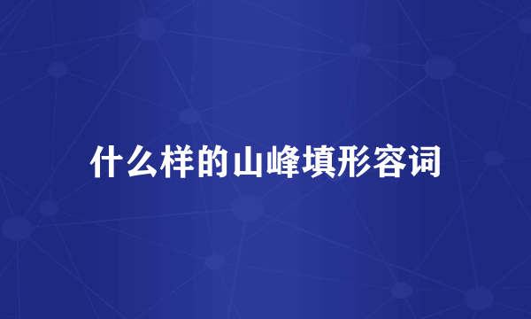 什么样的山峰填形容词