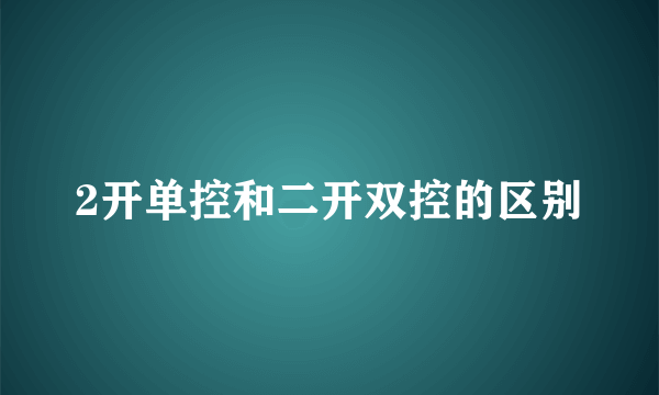 2开单控和二开双控的区别
