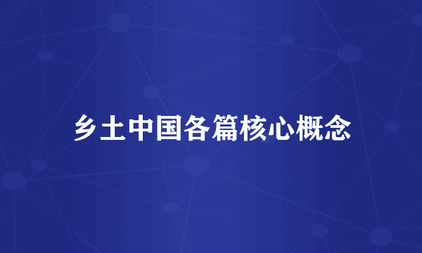 乡土中国各篇核心概念