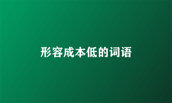 形容成本低的词语