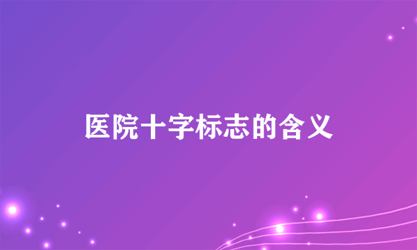 医院十字标志的含义