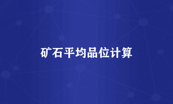 矿石平均品位计算
