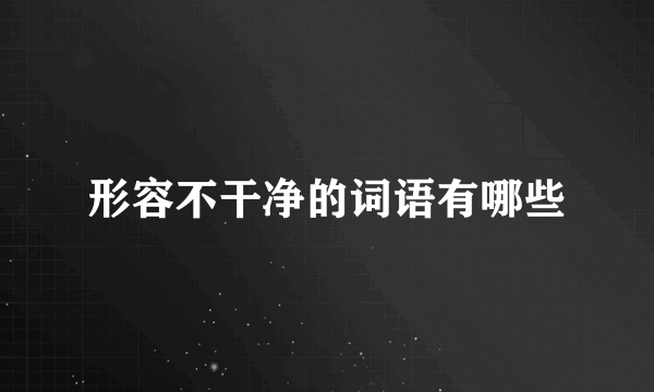 形容不干净的词语有哪些