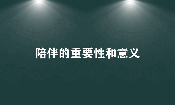 陪伴的重要性和意义