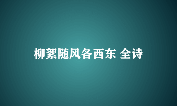 柳絮随风各西东 全诗