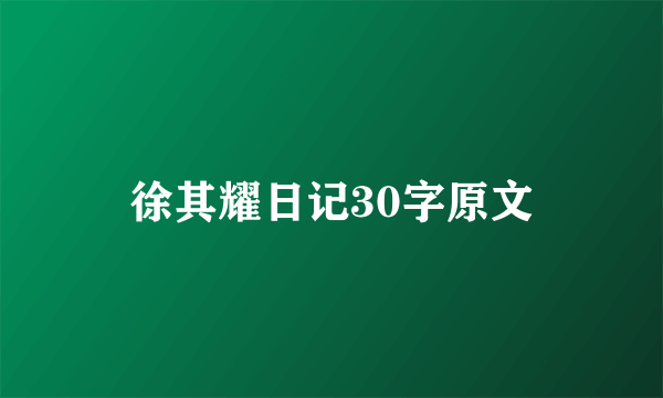 徐其耀日记30字原文