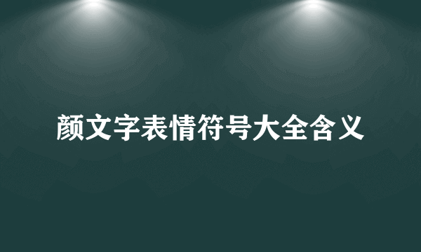 颜文字表情符号大全含义