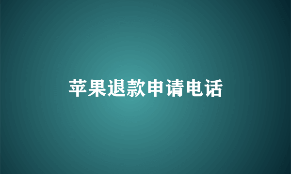苹果退款申请电话