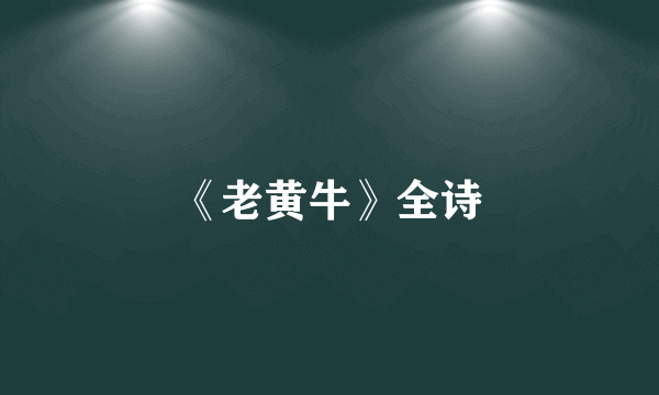 《老黄牛》全诗