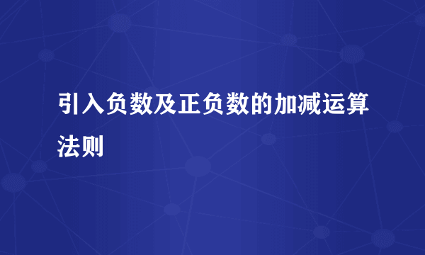引入负数及正负数的加减运算法则