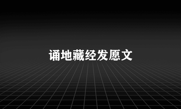 诵地藏经发愿文