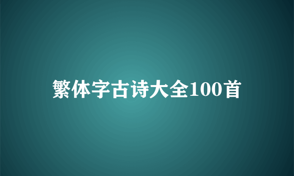 繁体字古诗大全100首
