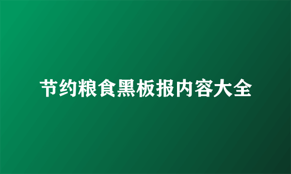 节约粮食黑板报内容大全