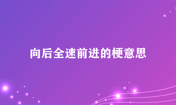 向后全速前进的梗意思