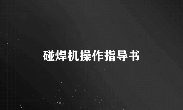 碰焊机操作指导书