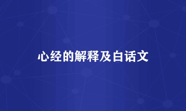 心经的解释及白话文