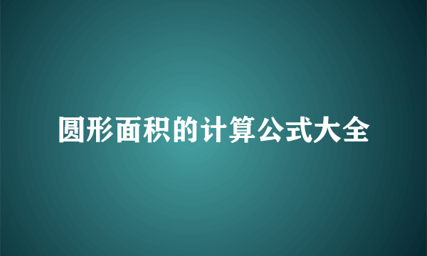 圆形面积的计算公式大全