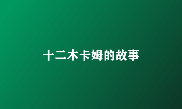 十二木卡姆的故事