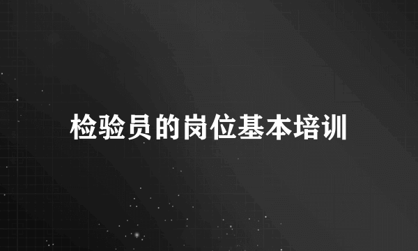 检验员的岗位基本培训