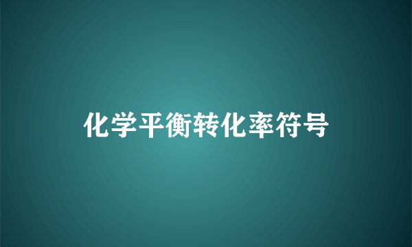 化学平衡转化率符号