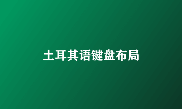土耳其语键盘布局