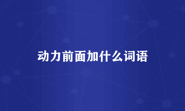 动力前面加什么词语