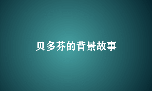 贝多芬的背景故事