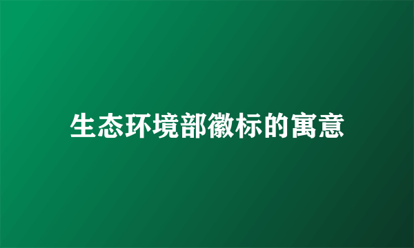 生态环境部徽标的寓意