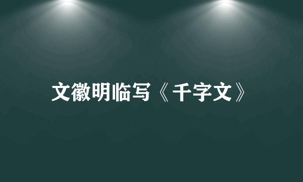 文徽明临写《千字文》