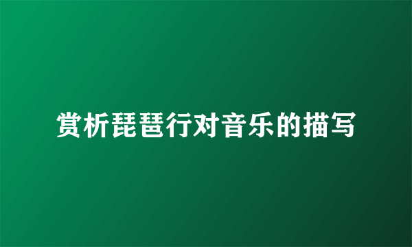 赏析琵琶行对音乐的描写
