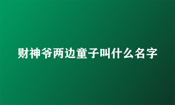财神爷两边童子叫什么名字