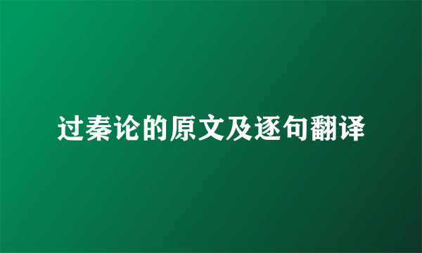 过秦论的原文及逐句翻译