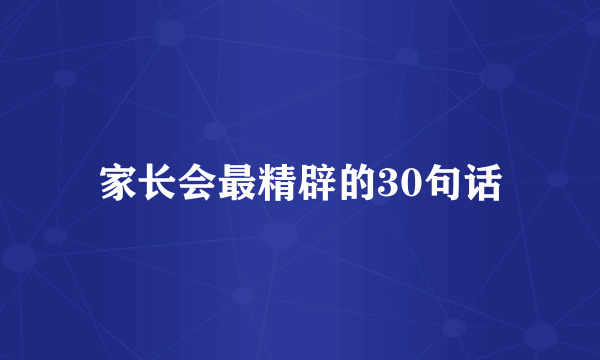 家长会最精辟的30句话