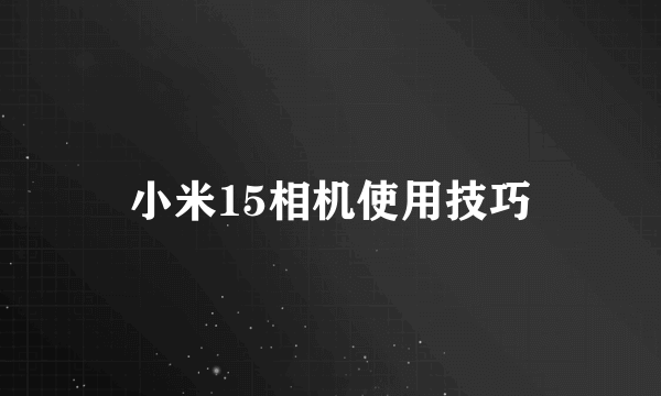 小米15相机使用技巧