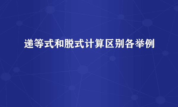 递等式和脱式计算区别各举例