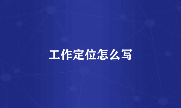 工作定位怎么写