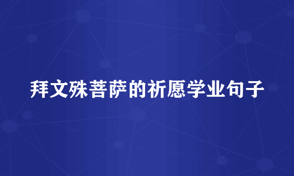 拜文殊菩萨的祈愿学业句子