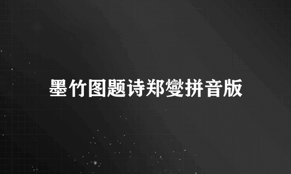 墨竹图题诗郑燮拼音版
