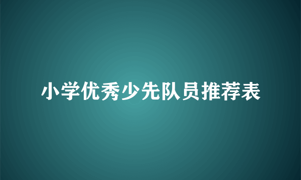 小学优秀少先队员推荐表