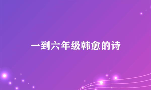 一到六年级韩愈的诗