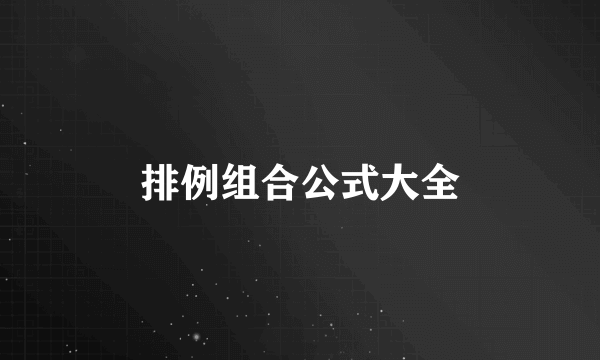 排例组合公式大全