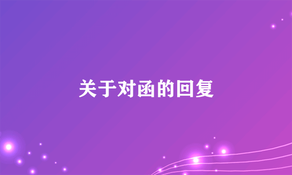 关于对函的回复